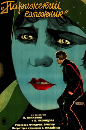Movie poster for The Parisian Cobbler (1927)