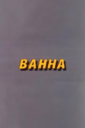 Movie poster for Well, Just You Wait! Bathtub (1986)