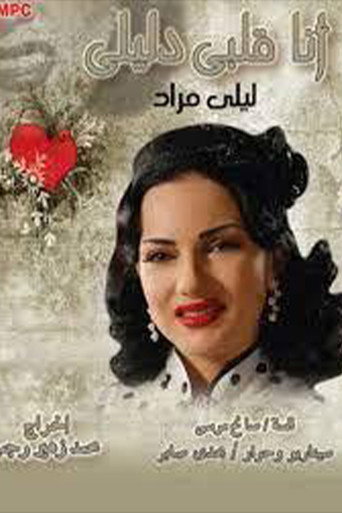 أنا قلبي دليلي poster