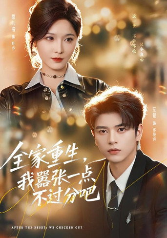 Series poster for 全家重生，我嚣张一点不过分吧 (2026)