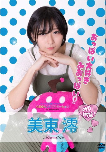 Movie poster for 水玉タレントプロモーション　美東澪 (2020)