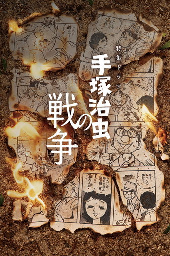 Movie poster for 手塚治虫の戦争 (2026)