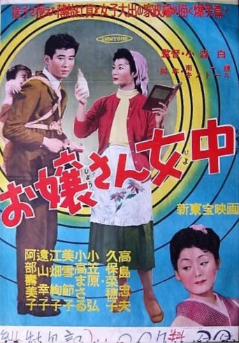 Movie poster for お嬢さん女中 (1955)
