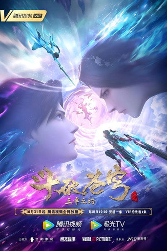 Series poster for 斗破苍穹三年之约