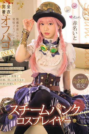 Movie poster for スチームパンク・コスプレイヤー 快感を欲しがる発情コスプレ少女と完全着衣オフパコ5SEX 赤名いと (2025)