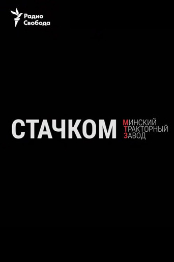 Movie poster for Strike. Minsk Tractor Plant (2020)