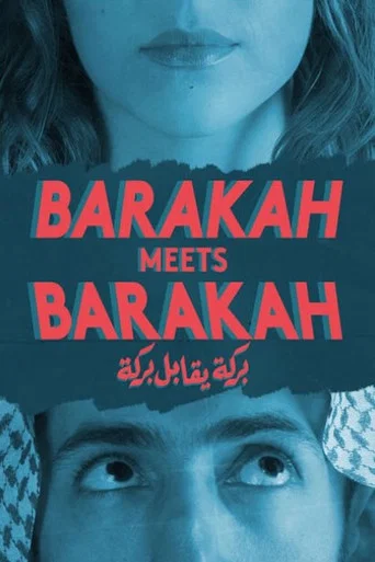Movie poster for Barakah Meets Barakah (2016)