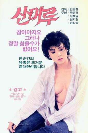 Movie poster for Wild Grapes (1988)