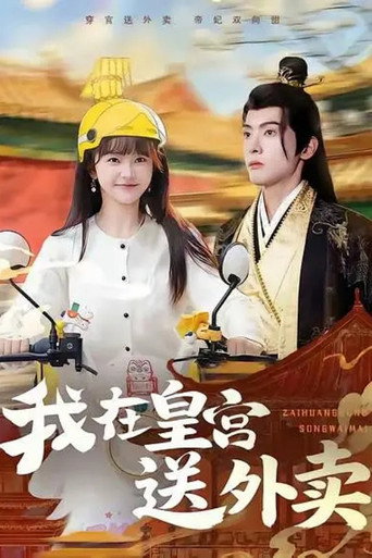 我在皇宫送外卖 poster