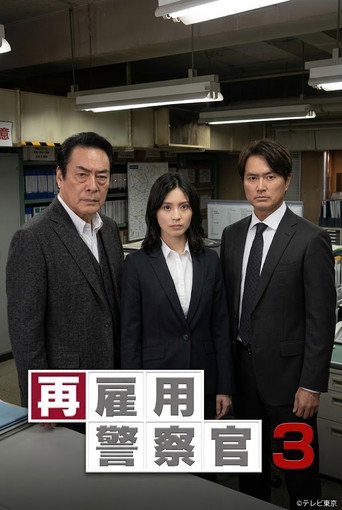 Movie poster for 再雇用警察官3 (2021)