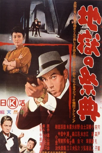 Movie poster for Hell Festival (1963)