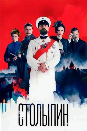 Series poster for Stolypin (2024)