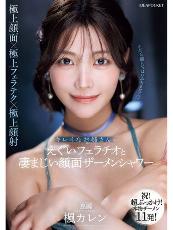 Movie poster for IPZZ-415キレイなお姉さんのえぐいフェラチオと凄まじい顔面ザーメンシャワー (2024)