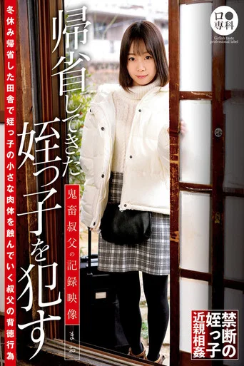Movie poster for ロ●専科 帰省してきた姪っ子を●す鬼畜叔父の記録映像 まお 渡辺まお (2021)