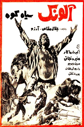 Movie poster for Alounak-e SiahKooh (1968)