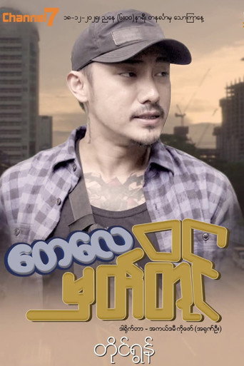 Series poster for တေလေမှတ်တိုင် (2025)