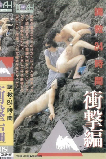 Movie poster for 24 Hours of Training: Shock Edition (1986)