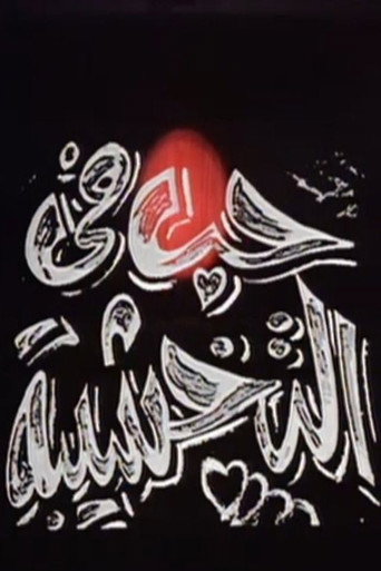 Movie poster for حب في التخشيبة (1994)