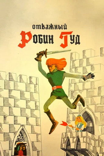 Movie poster for The Brave Robin Hood (1970)