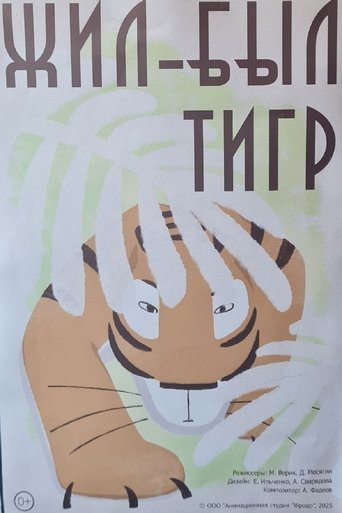 Жил-был тигр poster