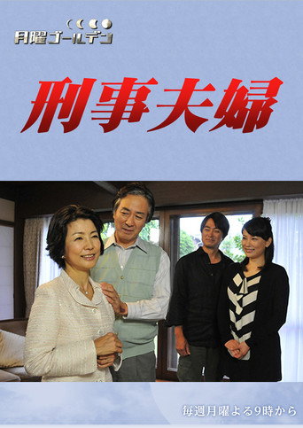 刑事夫婦 poster