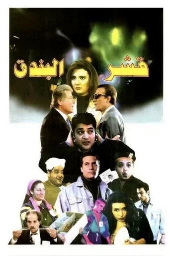 Movie poster for Nutshells (1995)