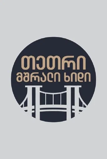 Series poster for თეთრი,მშრალი ხიდი (2023)