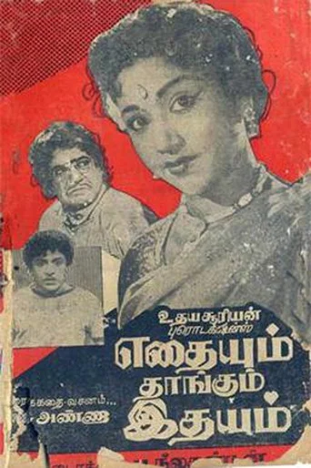 Movie poster for Ethaiyum Thangum Ithaiyam (1962)