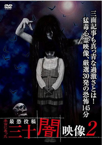 Movie poster for Honto ni Atta: Toko Yami Eizo - 30 Yami Eizo 2 (2016)