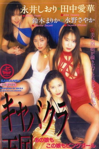 Movie poster for Cabaret Club Heaven (1996)