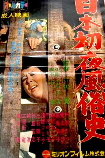 Movie poster for History of the Wedding Night in Japan (1971)