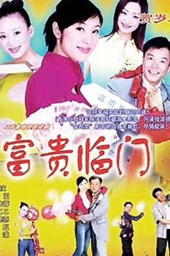 富贵临门 poster