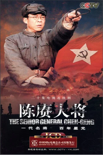 陈赓大将 poster