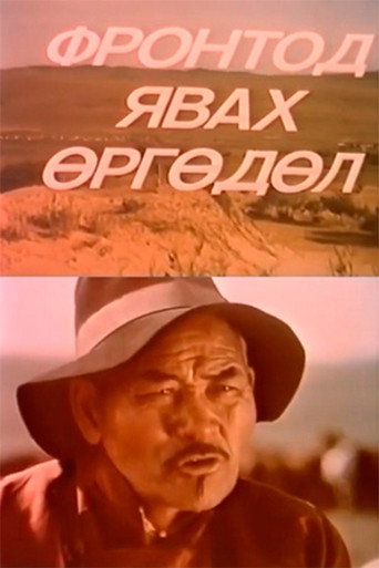 Movie poster for Application to Go to the Front (1985)