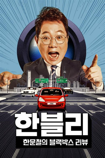 Han Moonchul's Dashcam Review poster