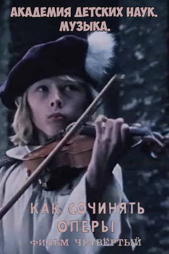 Movie poster for Академия детских наук. Музыка. Как сочинять оперы. Фильм 4 (1990)