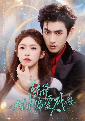 Series poster for 陸爺對她偏愛成癮 (2026)