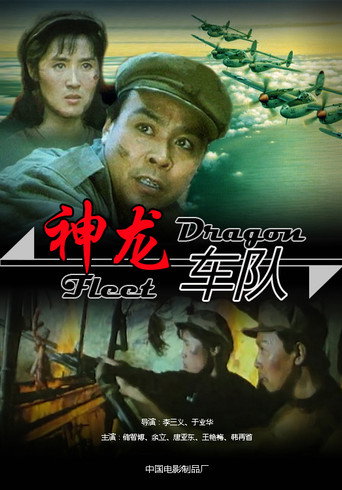 神龙车队 poster