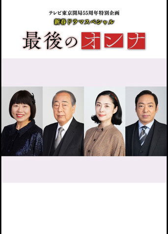 最後のオンナ poster