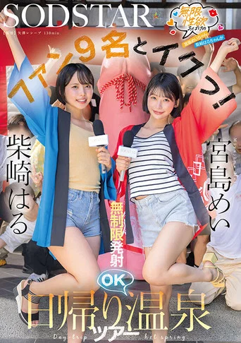 Movie poster for START-504 Infinitely Sexually Horny Mei Miyajima And Haru Shibasaki Cum With 9 Fans! Unlimited Ejaculations Allowed On A Day Trip To The Hot Springs (2026)
