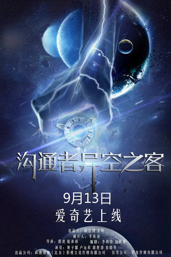 Movie poster for 沟通者之异空之客 (2018)