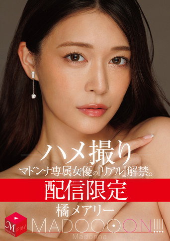 Movie poster for 配信限定　マドンナ専属女優の『リアル』解禁。 MADOOOON!!!!　橘メアリー　ハメ撮り (2026)