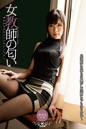 Movie poster for Teacher's Special Lesson on Pheromones: Sara Yurikawa (2014)