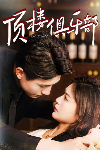 顶楼俱乐部 poster