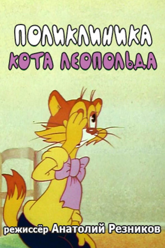 Movie poster for Leopold the Cat's Polyclinic (1986)