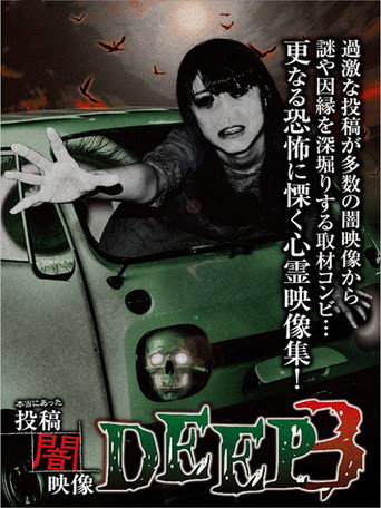 Movie poster for Honto ni Atta: Toko Yami Eizo - DEEP 3 (2015)