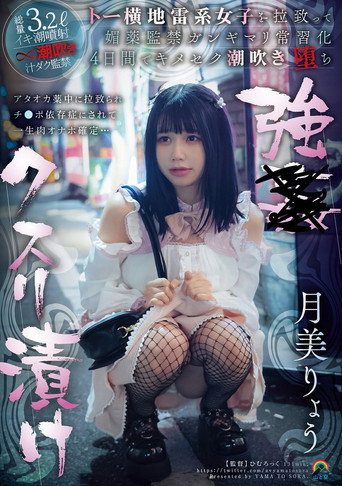 Movie poster for 強●クスリ漬け トー横地雷系女子を拉致って媚薬監禁ガンギマリ常習化 ４日間でキメセク潮吹き堕ち 月美りょう (2024)