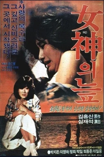 Movie poster for Swamp of the Goddess (1985)