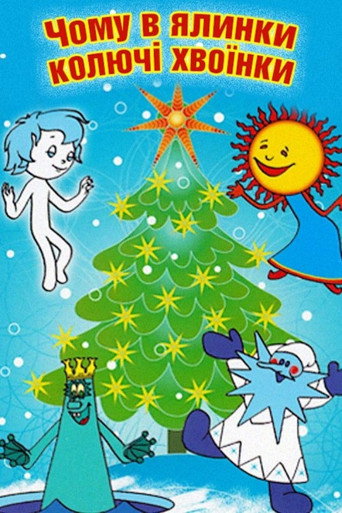Movie poster for Why Does the Christmas Tree Have Prickly Needles (1973)