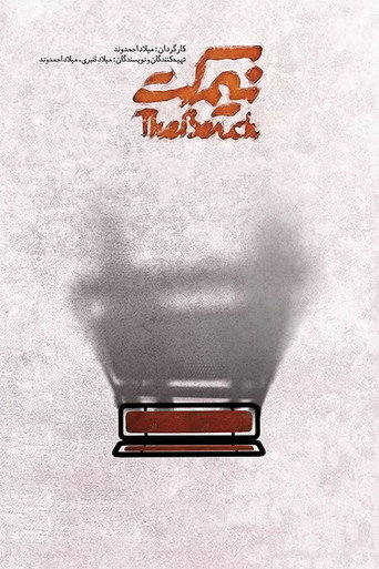 Movie poster for The Bench (2020)